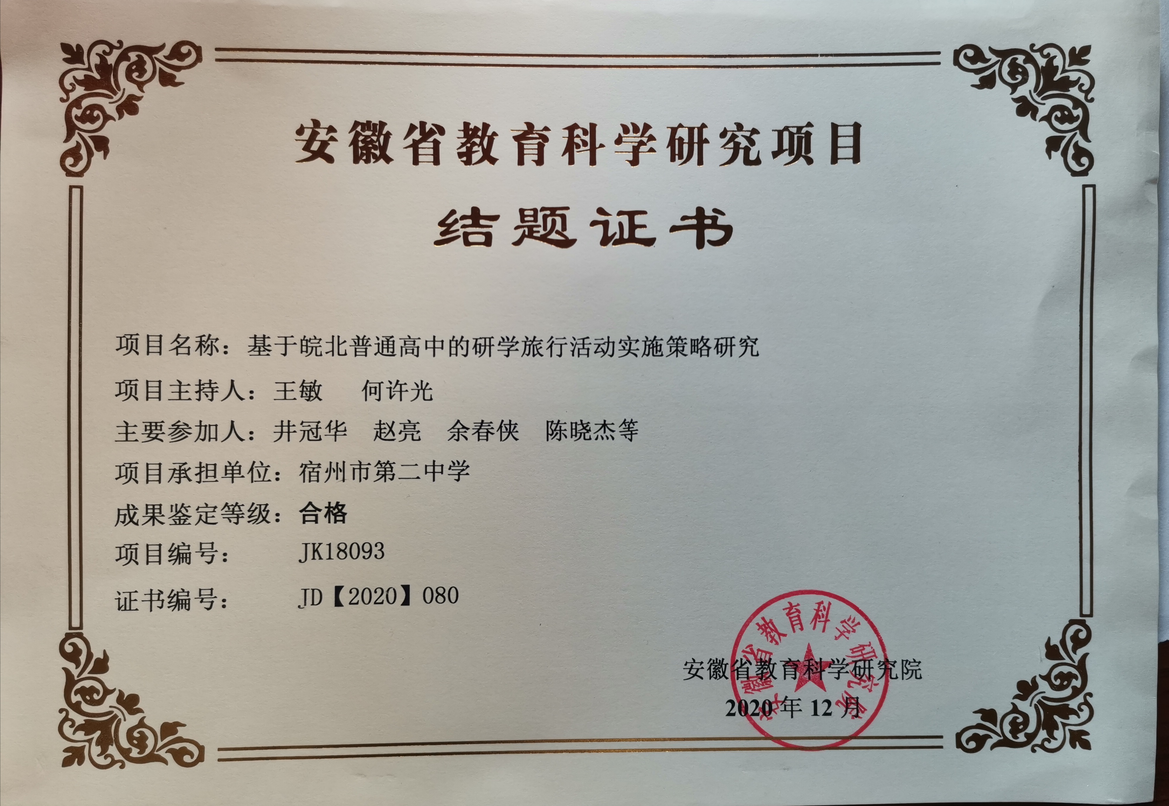 宿州二中一項(xiàng)省級(jí)課題順利結(jié)題