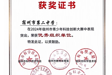 2024年安徽省青少年科技創(chuàng)新大賽，我校杜傳庶同學(xué)獲省一等獎(jiǎng)，將代表安徽參加國(guó)賽。