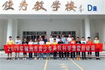宿州二中舉辦2019年全國高?？茖W(xué)營營前培訓(xùn)會